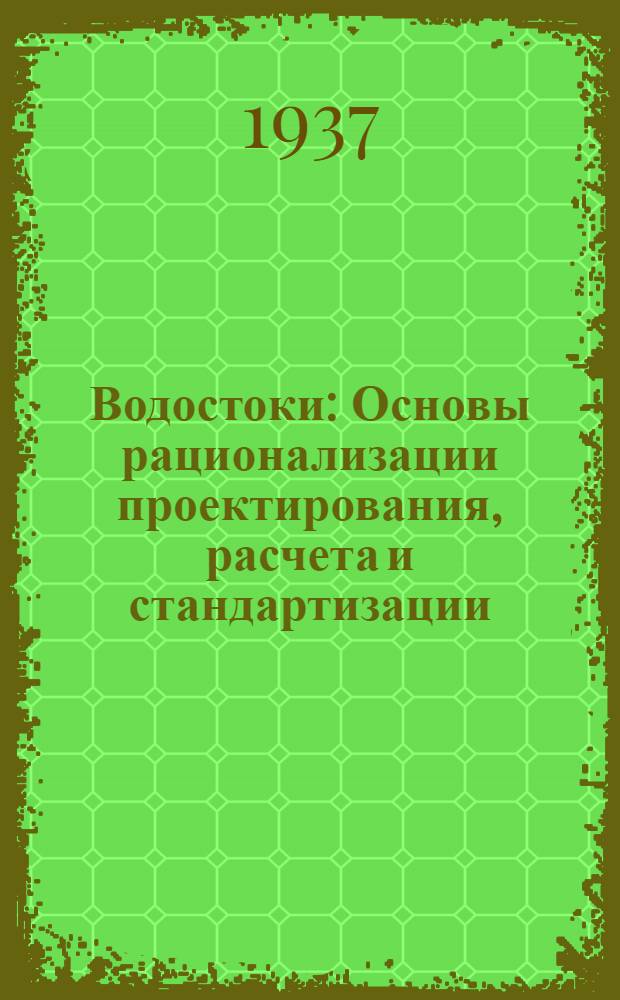 ... Водостоки : Основы рационализации проектирования, расчета и стандартизации