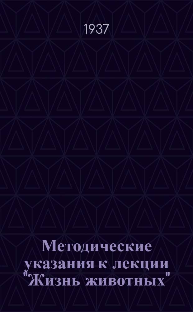 ... Методические указания к лекции "Жизнь животных"