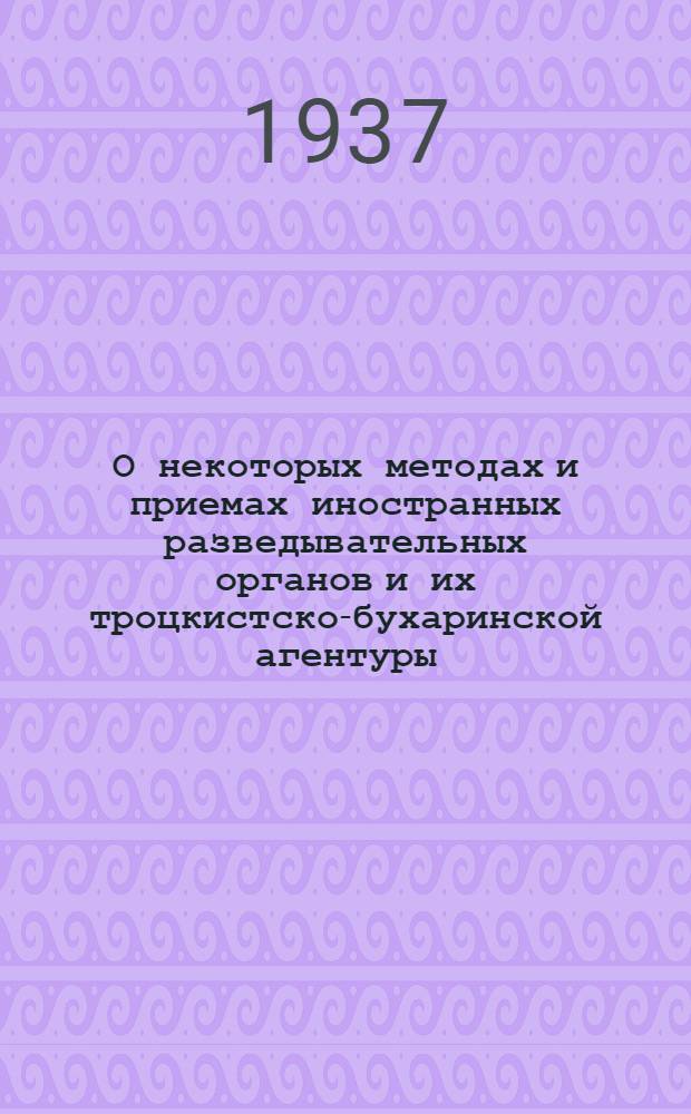 О некоторых методах и приемах иностранных разведывательных органов и их троцкистско-бухаринской агентуры. Шпионский интернационал