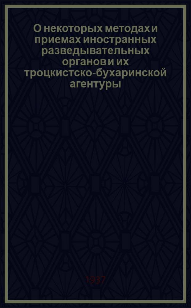 О некоторых методах и приемах иностранных разведывательных органов и их троцкистско-бухаринской агентуры : переработанная стенограмма докладов т. Заковского на Ленинградской областной партконференции и на Совещании секретарей парткомов Ленинграда