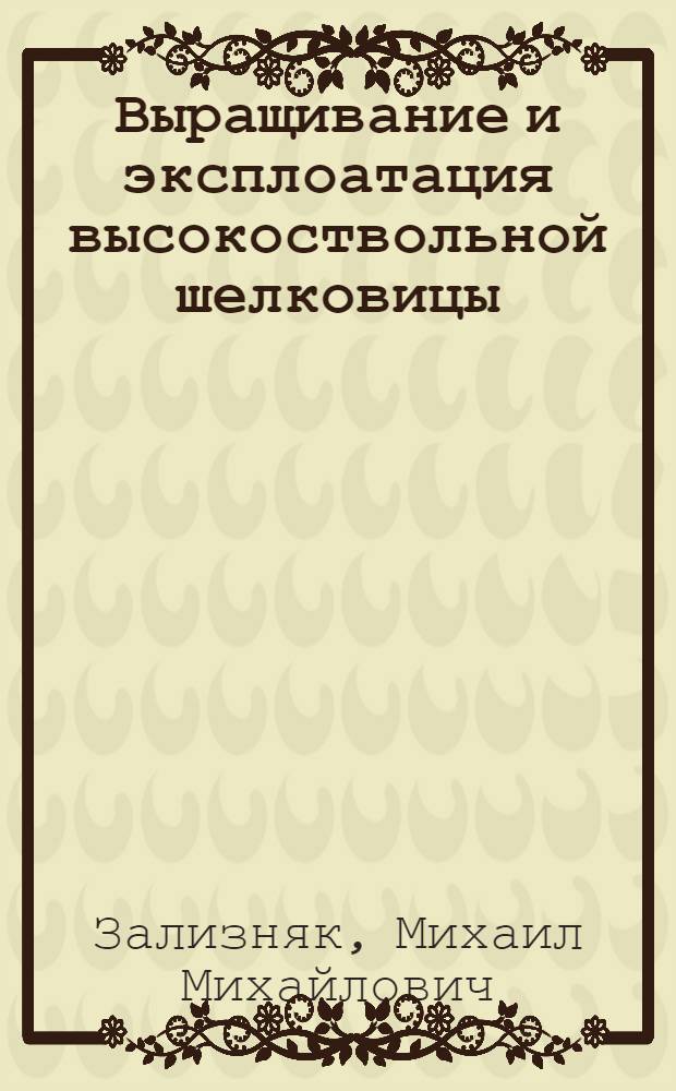 Выращивание и эксплоатация высокоствольной шелковицы