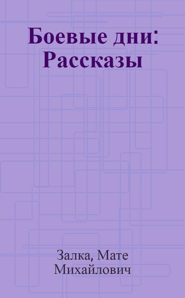 ... Боевые дни : Рассказы