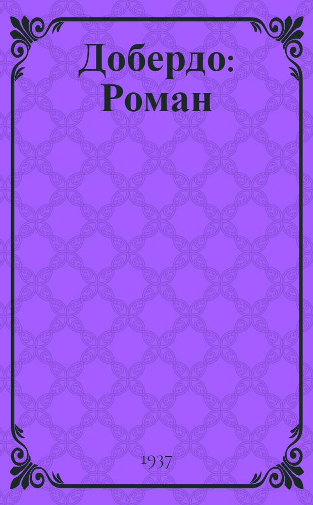 ... Добердо : Роман : Пер. с венгер