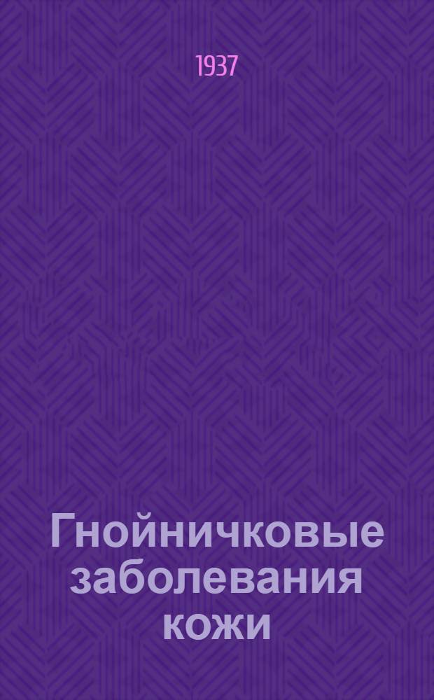 Гнойничковые заболевания кожи : Памятка для рабочих