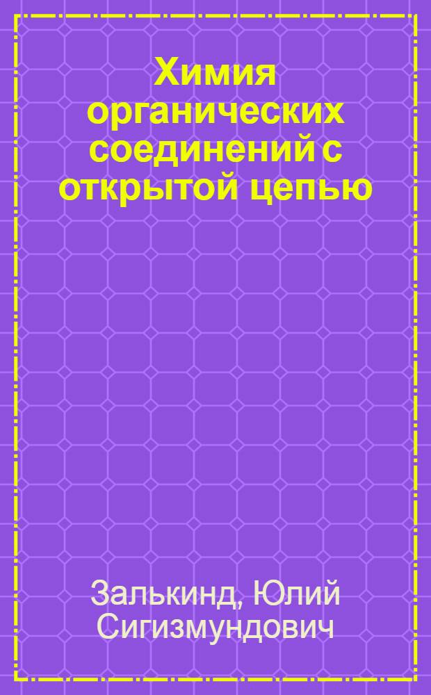 ... Химия органических соединений с открытой цепью : Утв. КВШ СНК СССР в качестве учеб. пособия для хим. высш. учеб. заведений