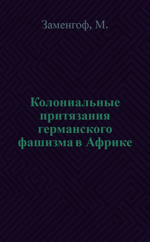 ... Колониальные притязания германского фашизма в Африке