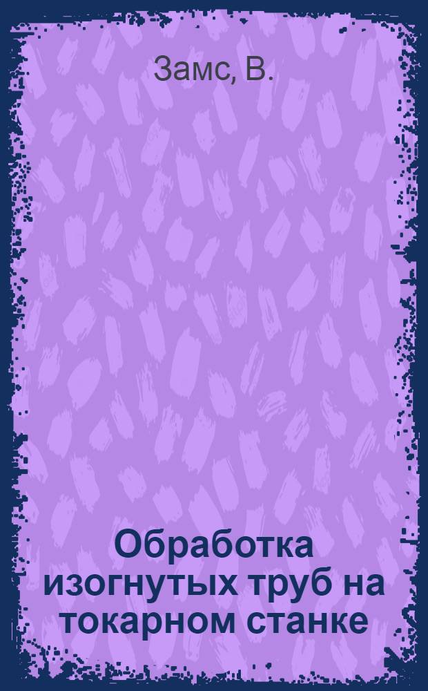 ... Обработка изогнутых труб на токарном станке