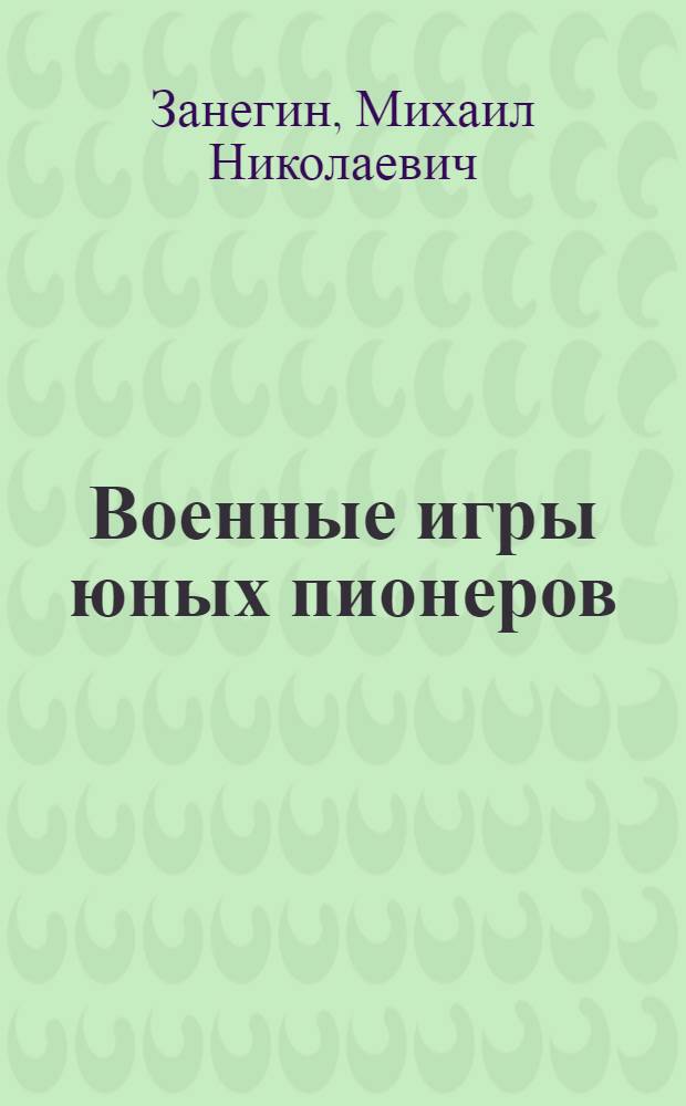 ... Военные игры юных пионеров