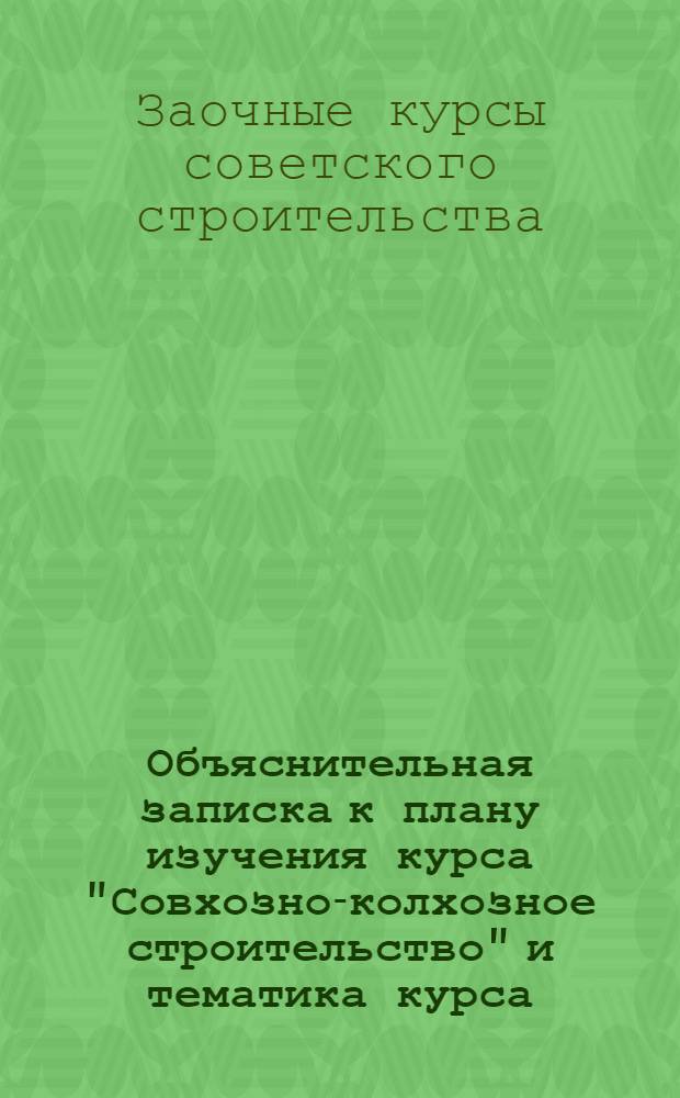 ... Объяснительная записка к плану изучения курса "Совхозно-колхозное строительство" [и тематика курса]