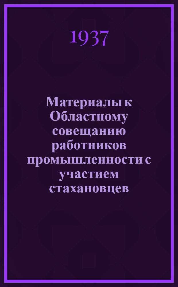 Материалы к Областному совещанию работников промышленности с участием стахановцев. 10 января 1937 г.