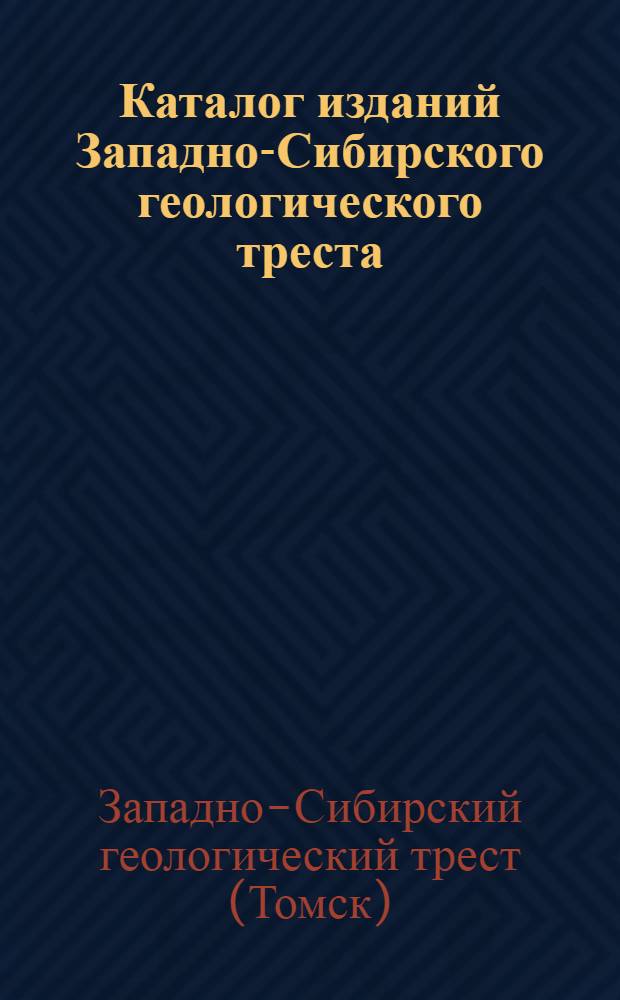 ... Каталог изданий Западно-Сибирского геологического треста