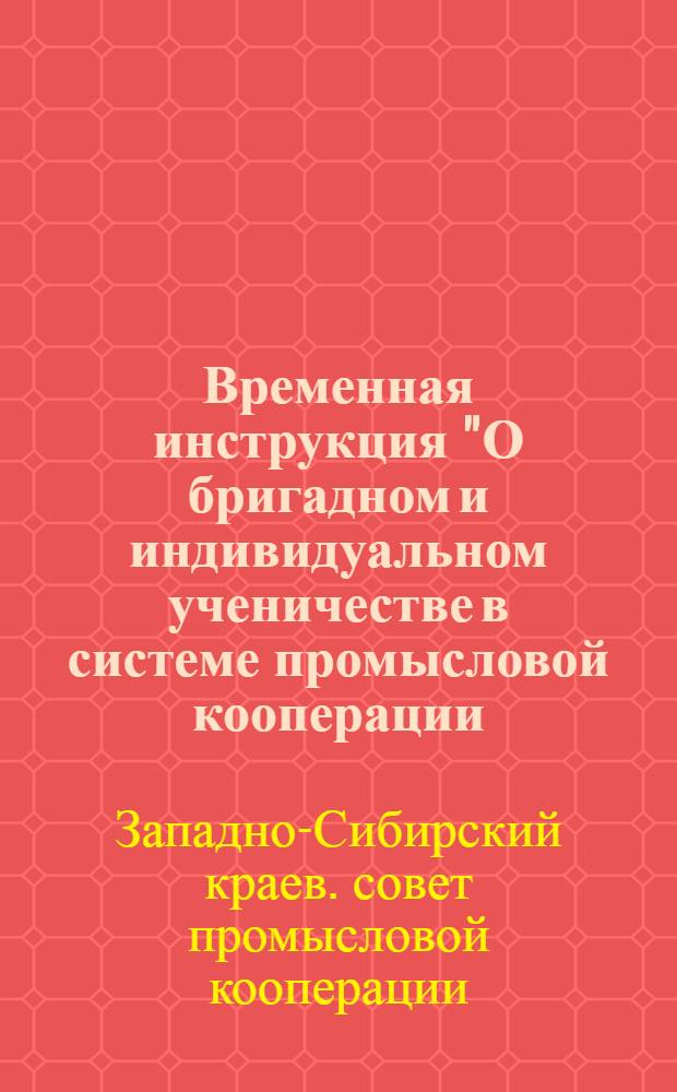 Временная инструкция "О бригадном и индивидуальном ученичестве в системе [промысловой кооперации] : Проект