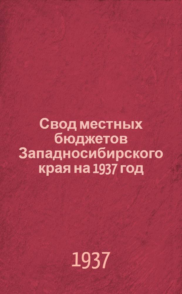 Свод местных бюджетов Западносибирского края на 1937 год