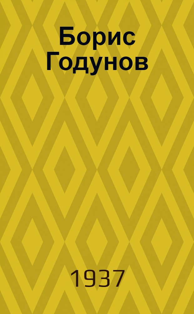 ... Борис Годунов : Драматич. повесть : 5 актов : Сборник к постановке