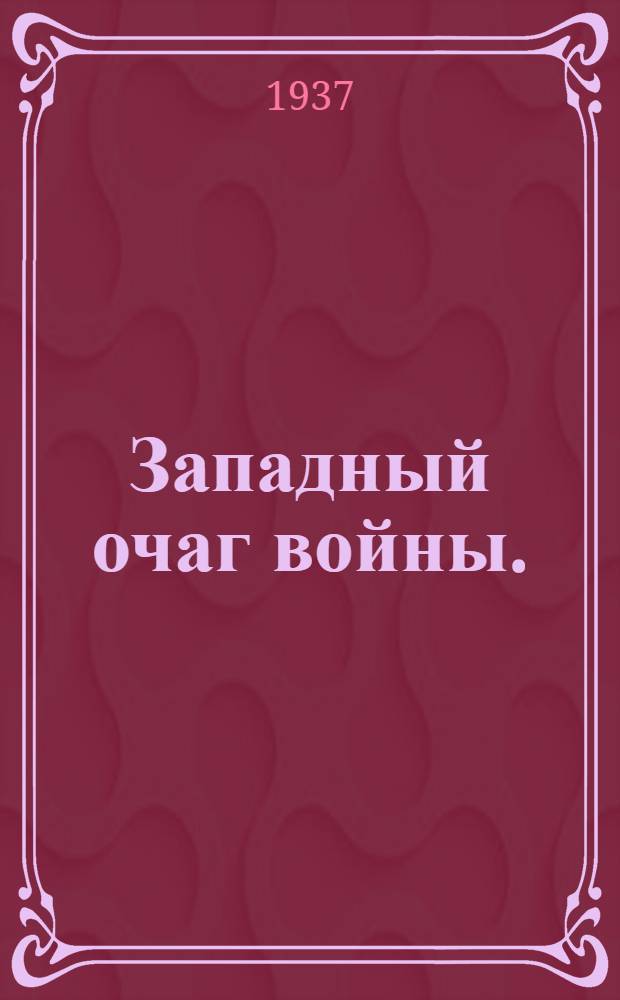 ... Западный очаг войны. (Германия) : Сборник материалов