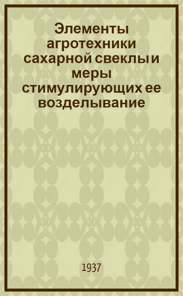 ... Элементы агротехники сахарной свеклы и меры стимулирующих ее возделывание