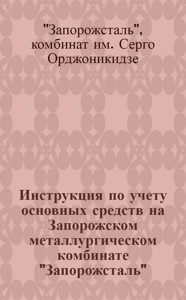 ... Инструкция по учету основных средств на Запорожском металлургическом комбинате "Запорожсталь"