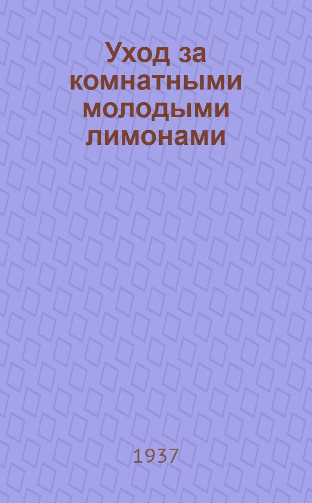 ... Уход за комнатными молодыми лимонами