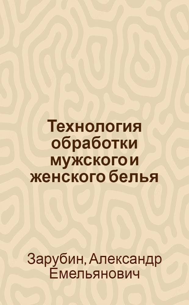 Технология обработки мужского и женского белья