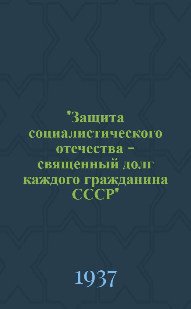 "Защита социалистического отечества - священный долг каждого гражданина СССР" : Материал к программе тематич. вечера