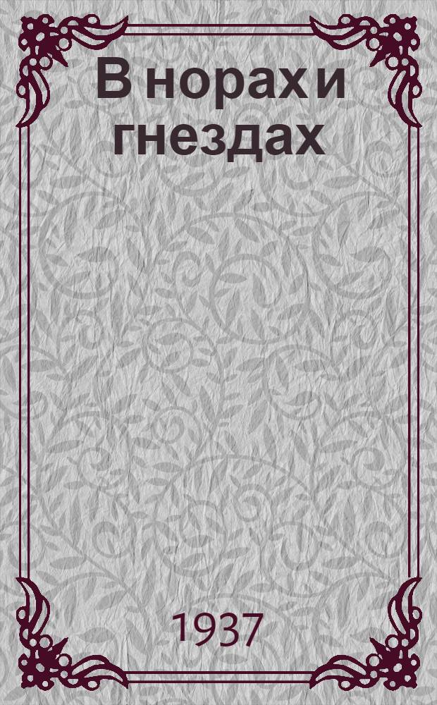 ... В норах и гнездах : Очерки из жизни сибирских животных и птиц : Для детей средн. и старш. возраста