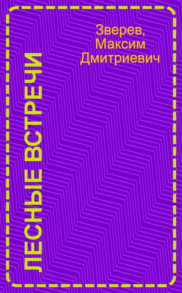 ... Лесные встречи : Для детей средн. и старш. возраста