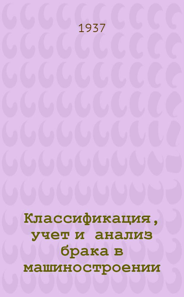 ... Классификация, учет и анализ брака в машиностроении