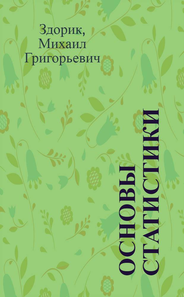 ... Основы статистики