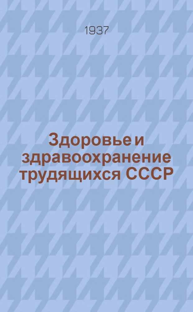 Здоровье и здравоохранение трудящихся СССР : Стат. сборник