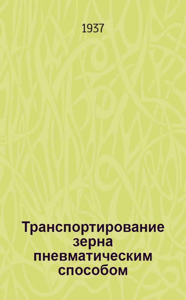 ... Транспортирование зерна пневматическим способом