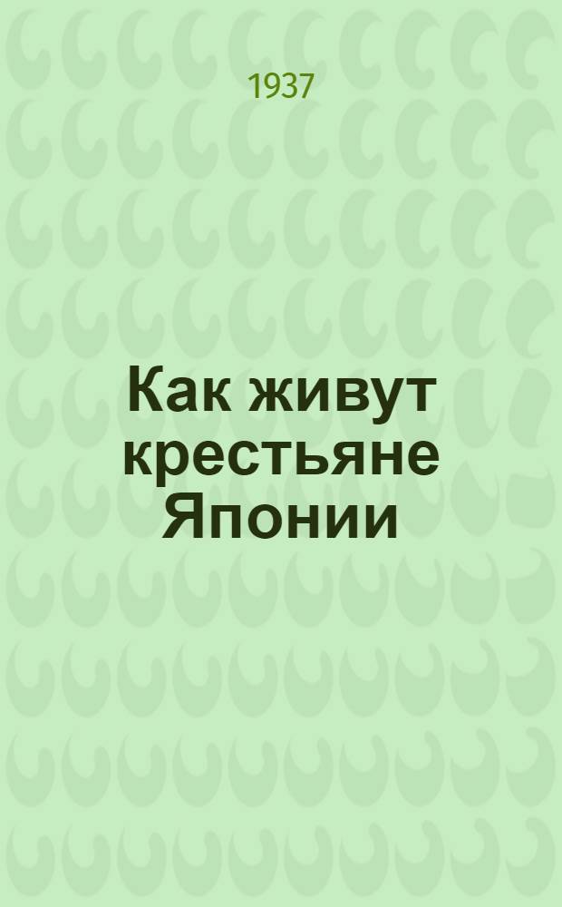 ... Как живут крестьяне Японии
