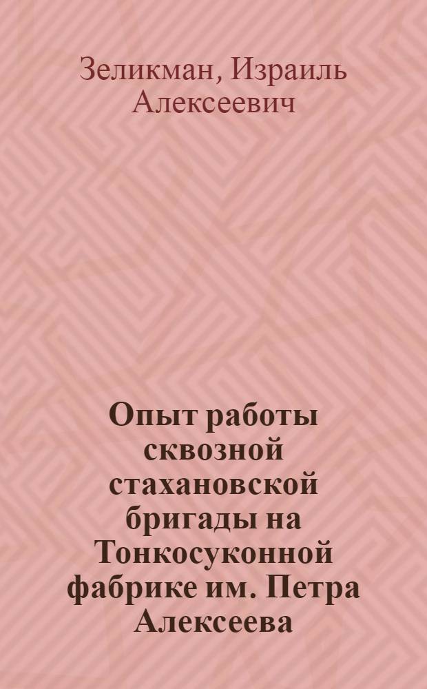 Опыт работы сквозной стахановской бригады на Тонкосуконной фабрике им. Петра Алексеева