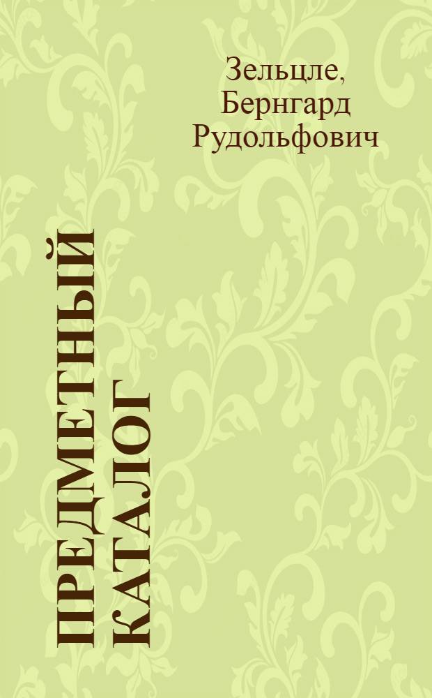 Предметный каталог : Стенограммы лекций, чит. на курсах библиотекарей техн. б-к в 1934/35 г