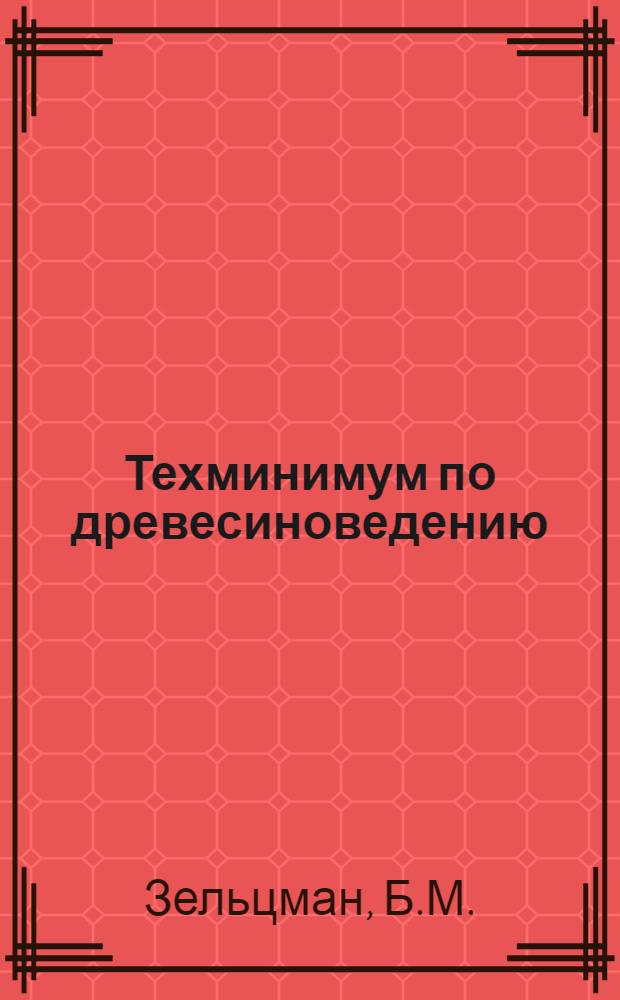 Техминимум по древесиноведению