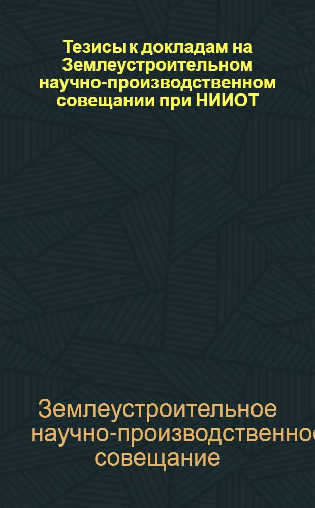 ... Тезисы к докладам на Землеустроительном научно-производственном совещании при НИИОТ (С 1 по 5 февраля 1937 г.)