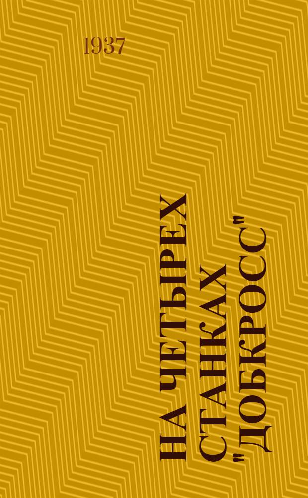 ... На четырех станках "Добкросс"