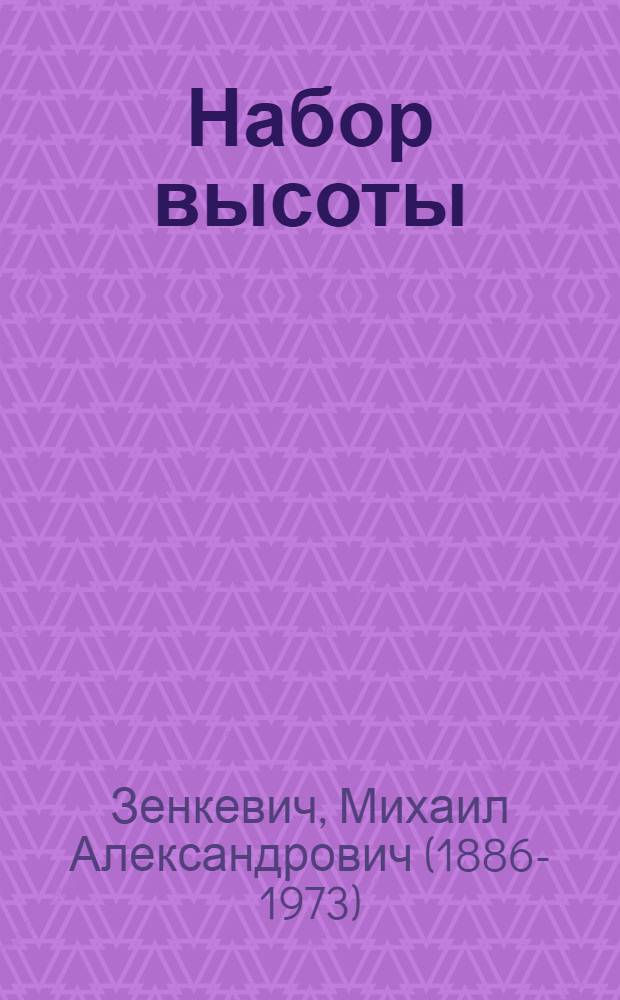 ... Набор высоты : Стихи