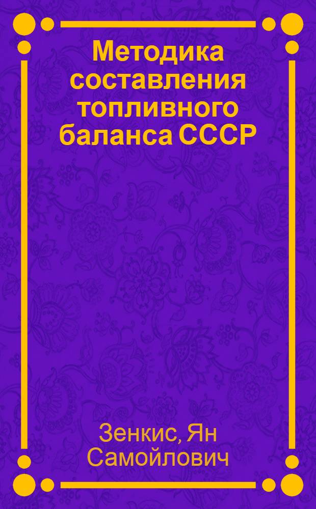 ... Методика составления топливного баланса СССР
