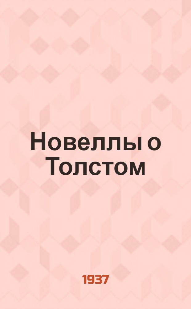 ... Новеллы о Толстом