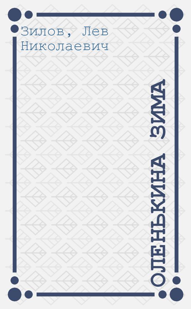 ... Оленькина зима : Для младш. возраста