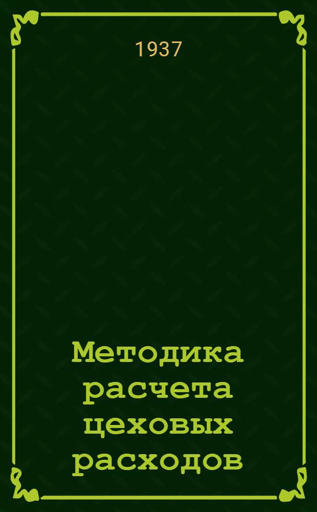 ... Методика расчета цеховых расходов