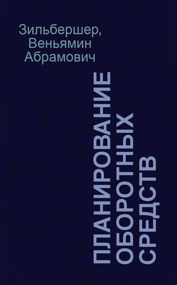 ... Планирование оборотных средств