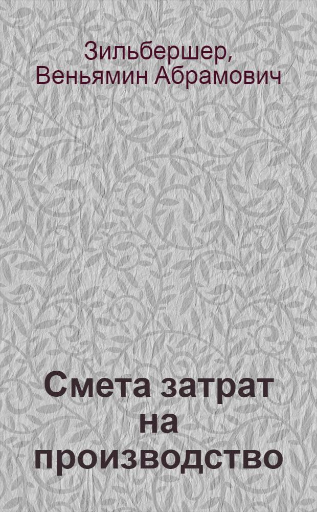 ... Смета затрат на производство : (Основные положения)