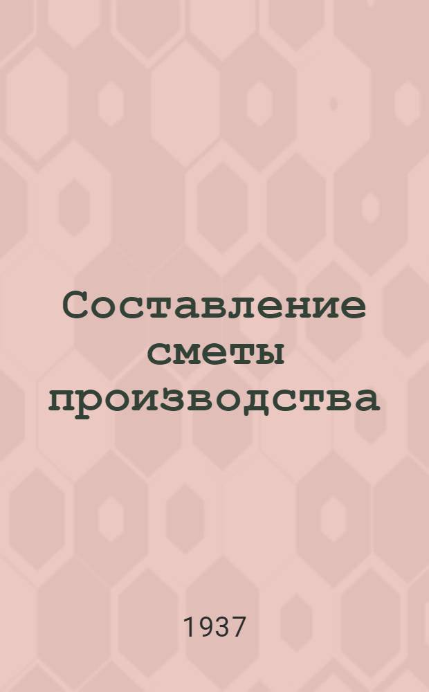 ... Составление сметы производства