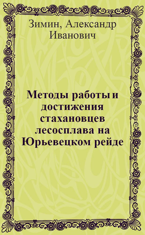 Методы работы и достижения стахановцев лесосплава на Юрьевецком рейде