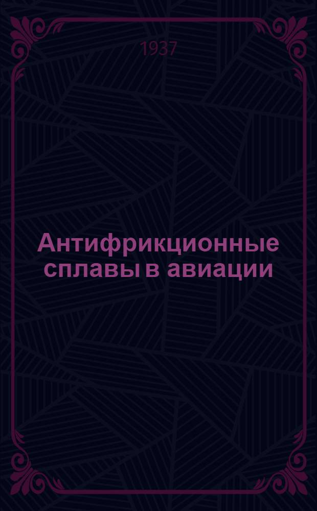 Антифрикционные сплавы в авиации : (По программе курса авиаматериаловедения в ВВА)