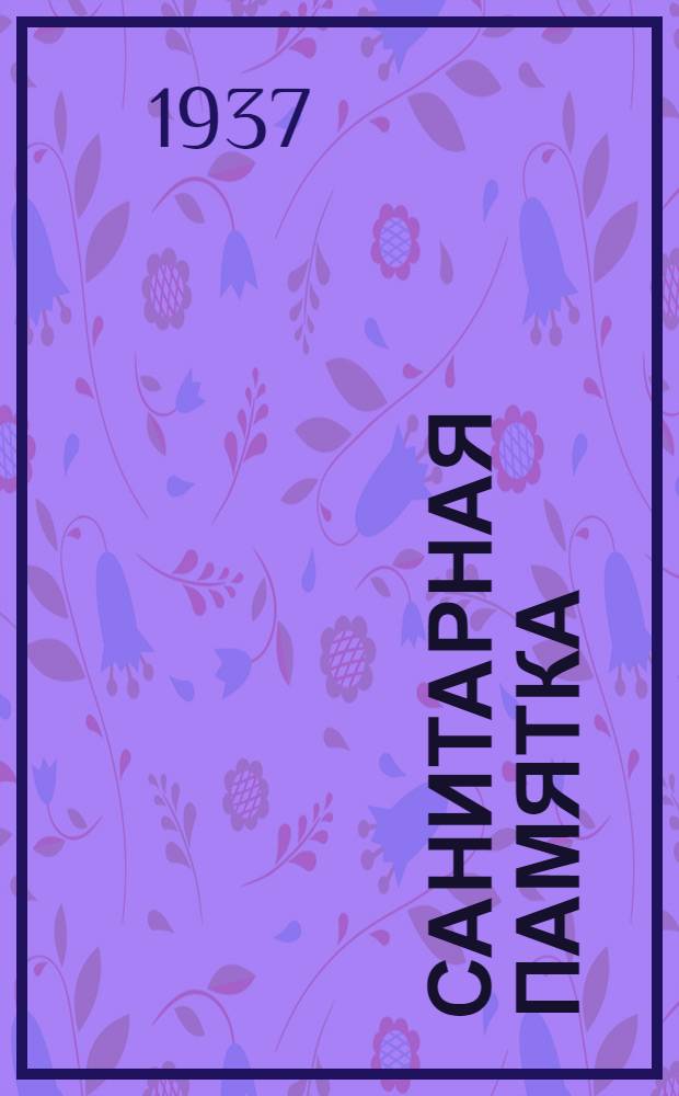 ... Санитарная памятка