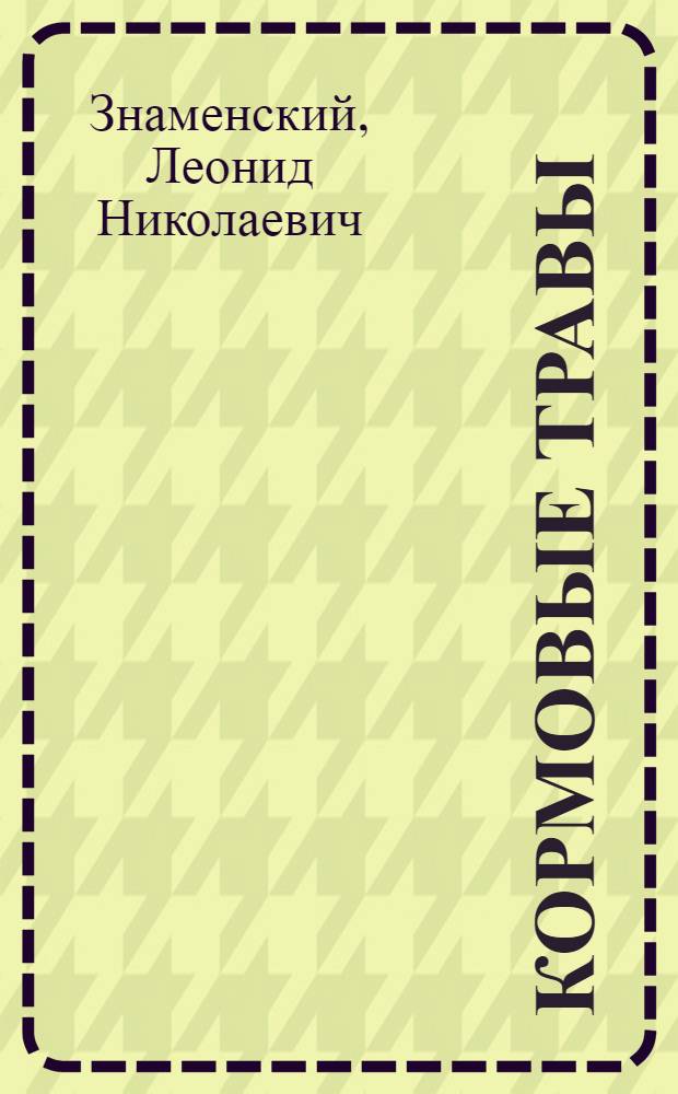 ... Кормовые травы