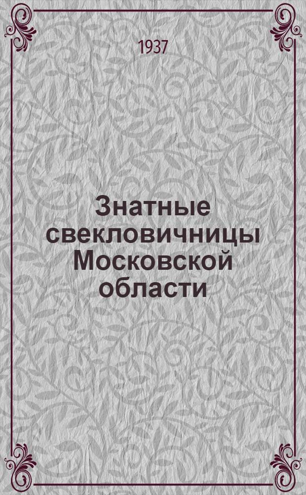 Знатные свекловичницы Московской области : Опыт работы стахановских звеньев свекловичниц-пятисотниц и тысячниц Моск. обл. : Сборник