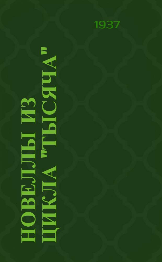 Новеллы из цикла "Тысяча"